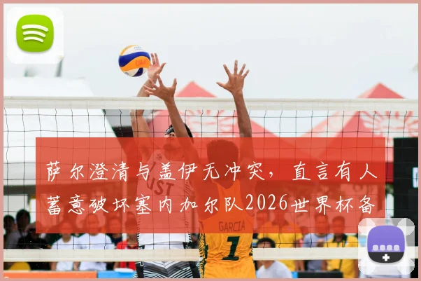 萨尔澄清与盖伊无冲突，直言有人蓄意破坏塞内加尔队2026世界杯备战团结