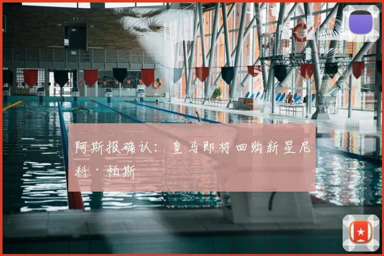 阿斯报确认:皇马即将回购新星尼科·帕斯