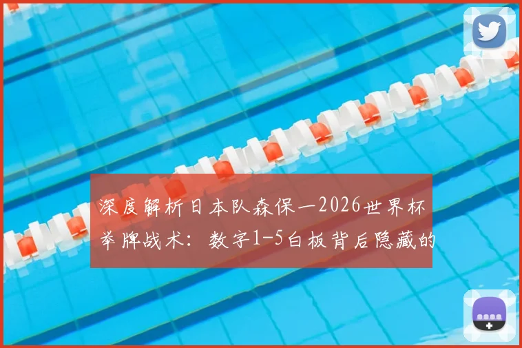 深度解析日本队森保一2026世界杯举牌战术:数字1-5白板背后隐藏的实战指挥密码