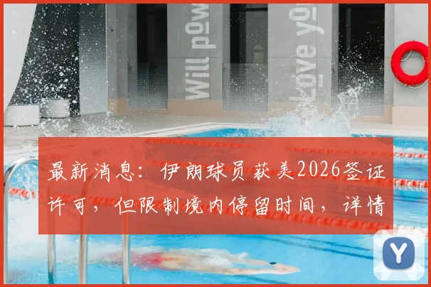 最新消息:伊朗球员获美2026签证许可,但限制境内停留时间,详情解读与影响分析