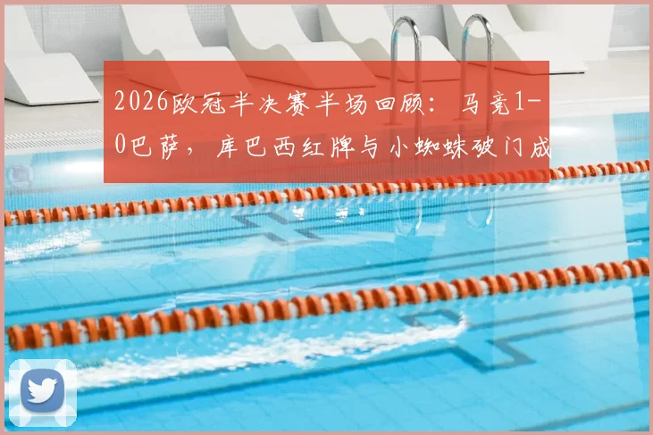 2026欧冠半决赛半场回顾：马竞1-0巴萨，库巴西红牌与小蜘蛛破门成转折点，深度解析比赛走势